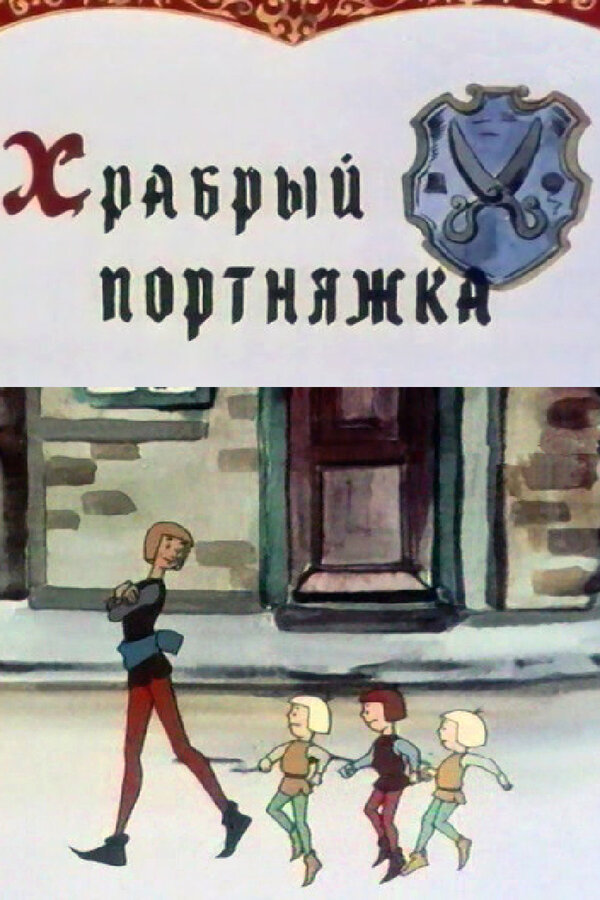 Постер: Храбрый портняжка (1964)