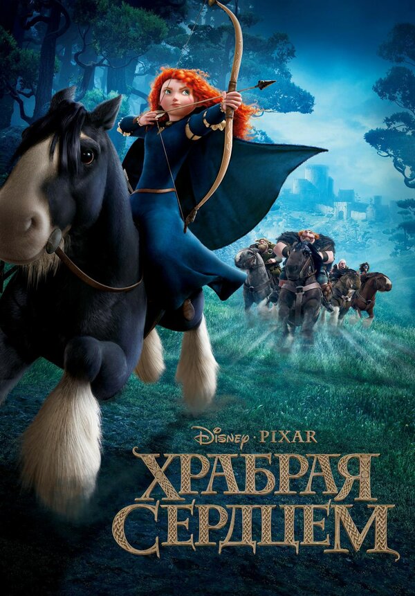 Постер: Храбрая сердцем (2012)