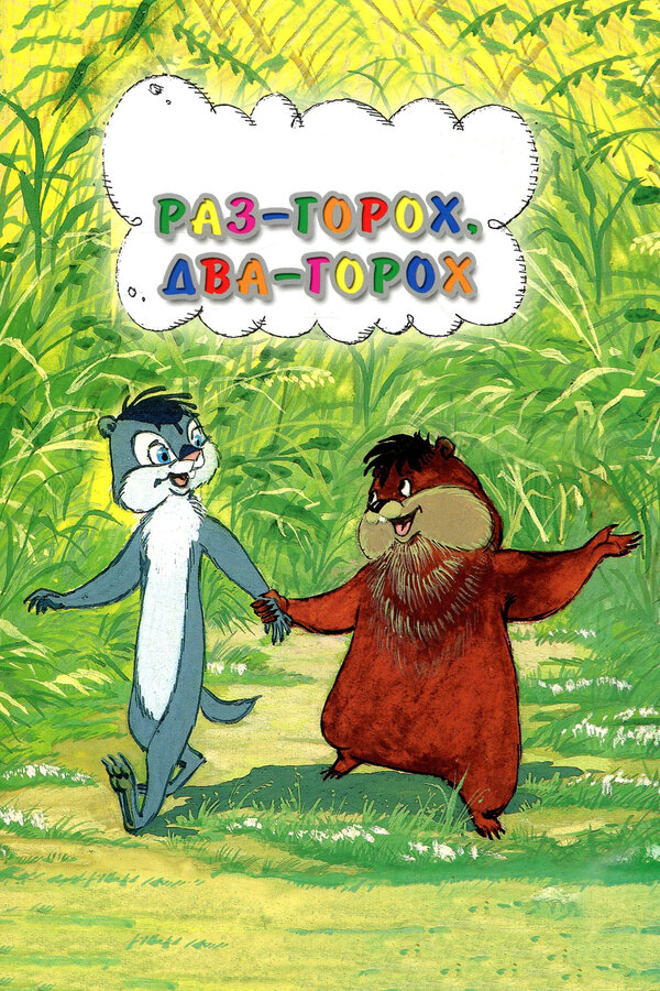 Постер: Раз — горох, два — горох... (1981)