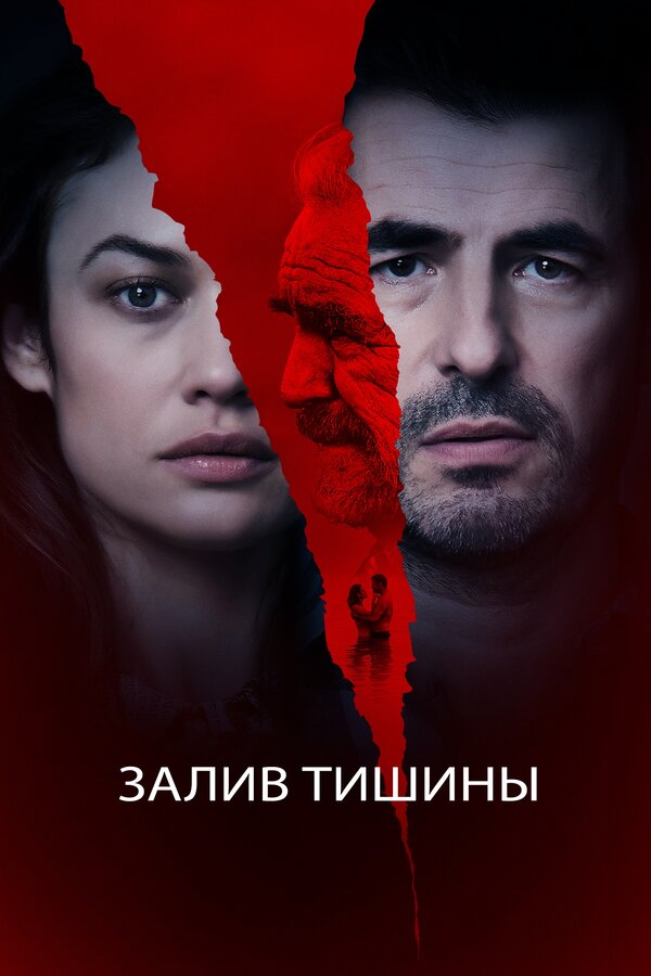 Постер: Залив тишины (2020)