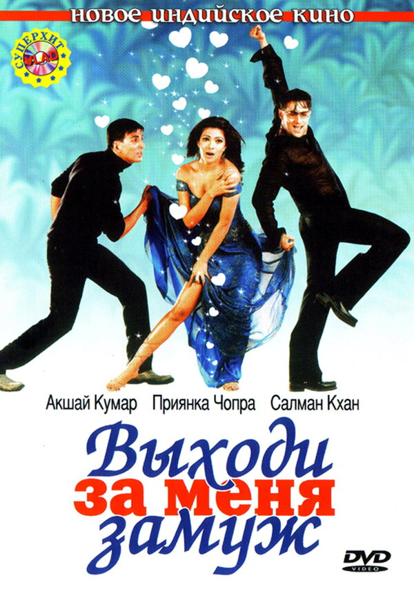 Постер: Выходи за меня замуж (2004)