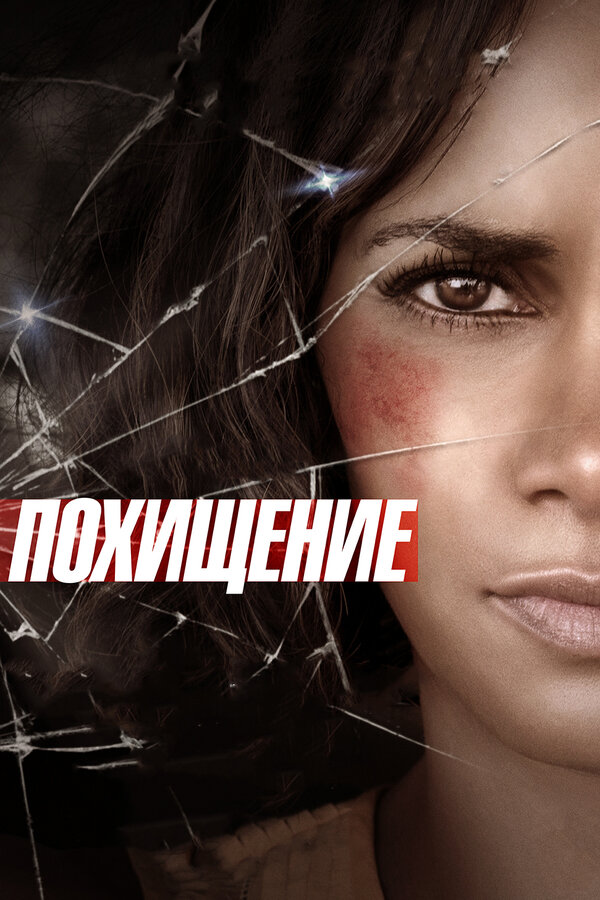 Постер: Похищение (2015)