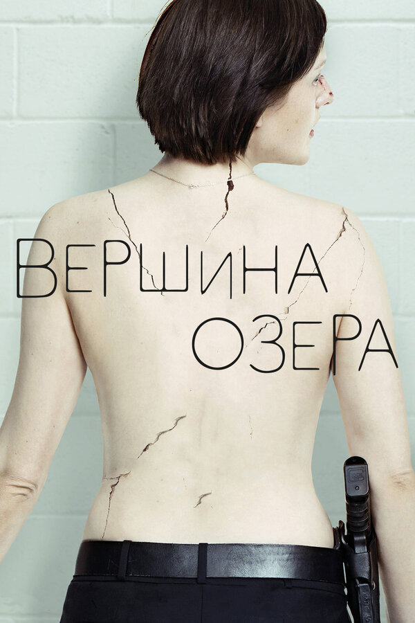 Постер: Вершина озера (2013)