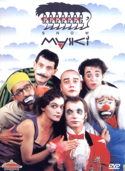 Постер: Маски-шоу (1992)