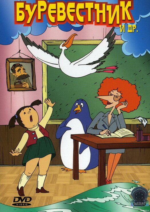 Постер: Буревестник (2004)