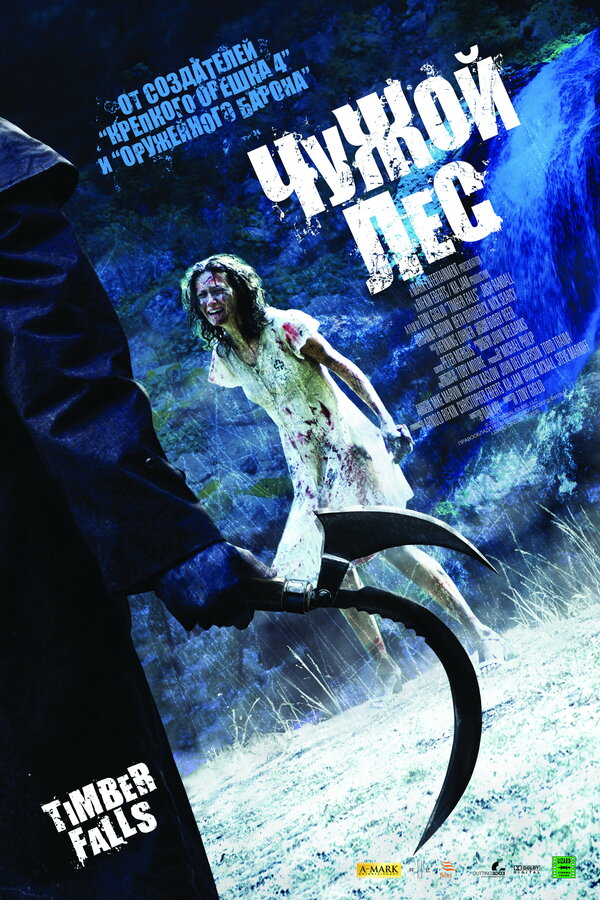 Постер: Чужой лес (2007)