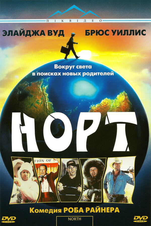 Постер: Норт (1994)