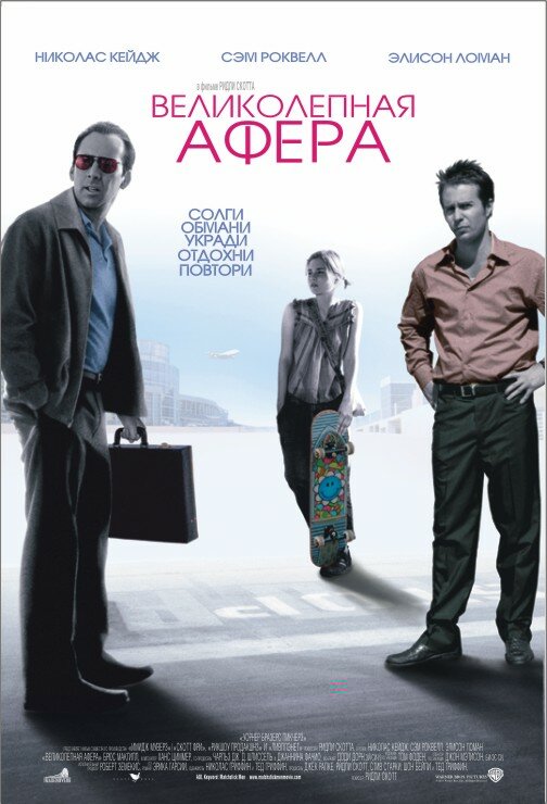 Постер: Великолепная афера (2003)