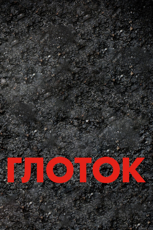 Постер: Глоток (2009)