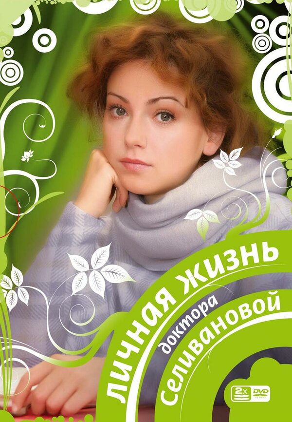 Постер: Личная жизнь доктора Селивановой (2007)