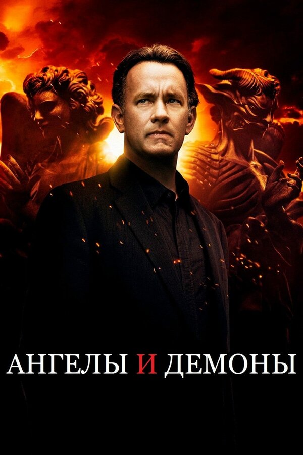Постер: Ангелы и Демоны (2009)