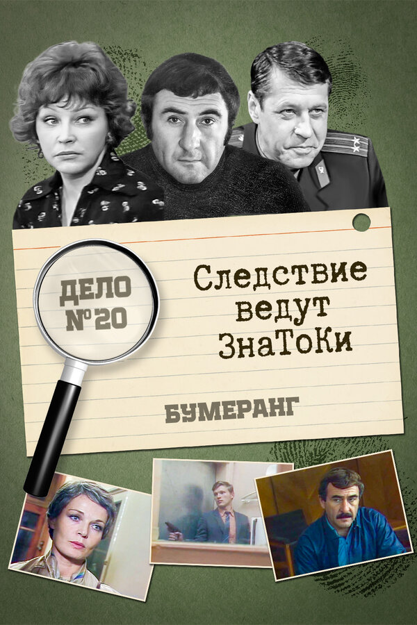 Постер: Следствие ведут знатоки: Бумеранг (1987)