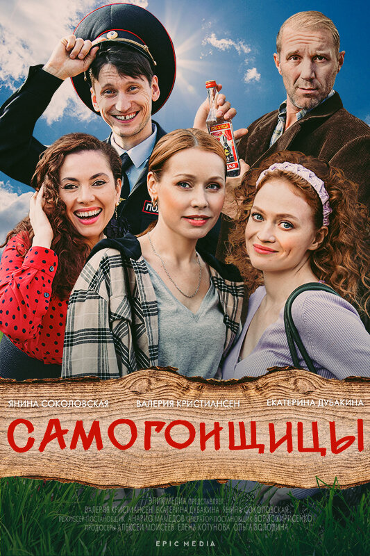 Постер: Самогонщицы (2021)