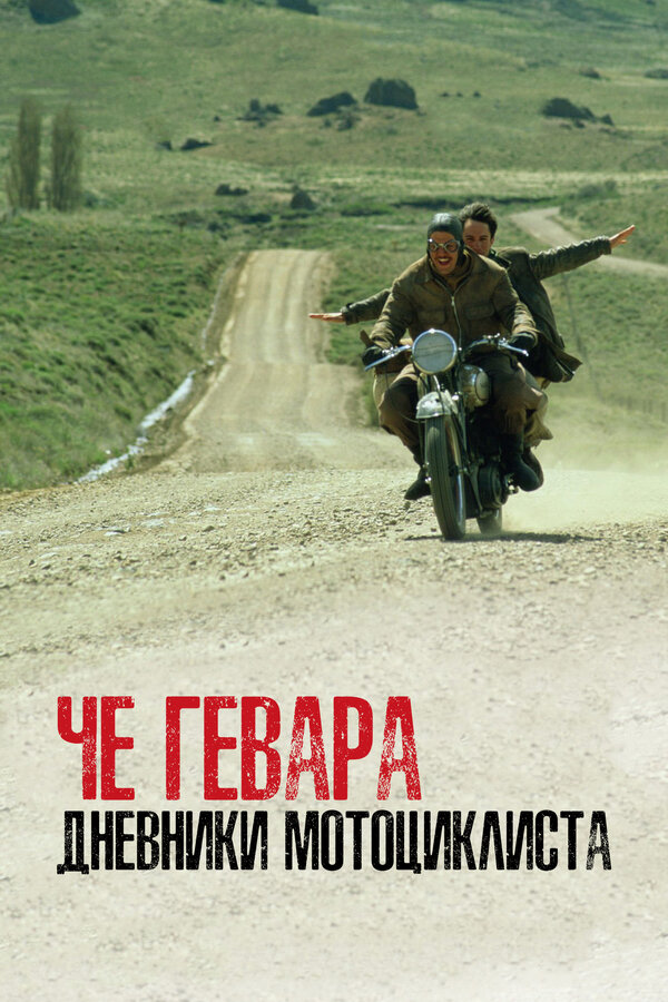Постер: Че Гевара: Дневники мотоциклиста (2004)