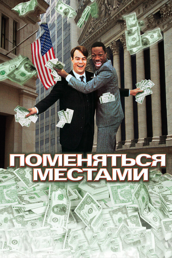 Постер: Поменяться местами (1983)