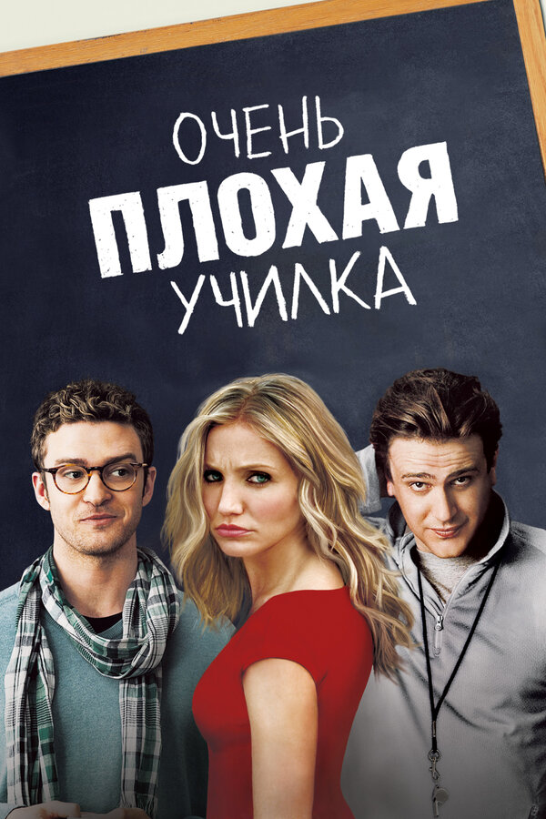 Постер: Очень плохая училка (2011)