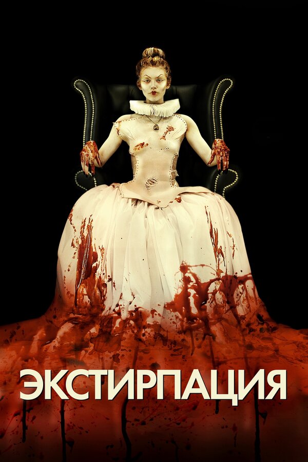 Постер: Экстирпация (2012)
