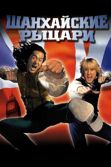 Постер: Шанхайские рыцари (2003)