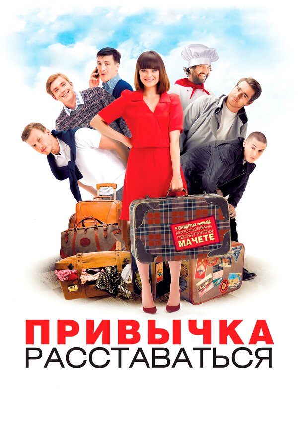 Постер: Привычка расставаться (2013)