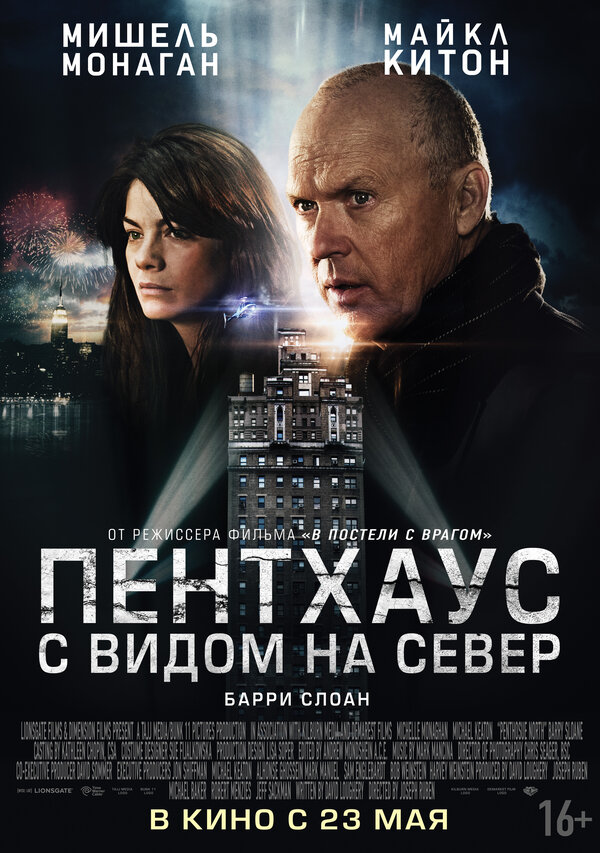 Постер: Пентхаус с видом на север (2012)