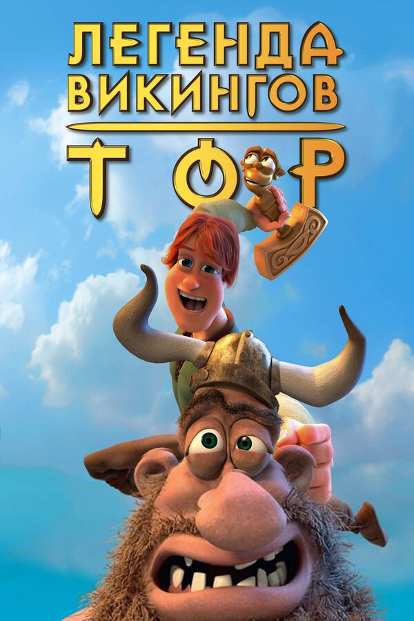 Постер: Тор: Легенда викингов (2011)