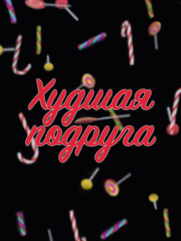 Постер: Худшая подруга (2020)