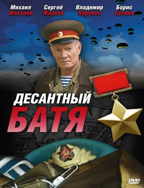 Постер: Десантный Батя (2008)