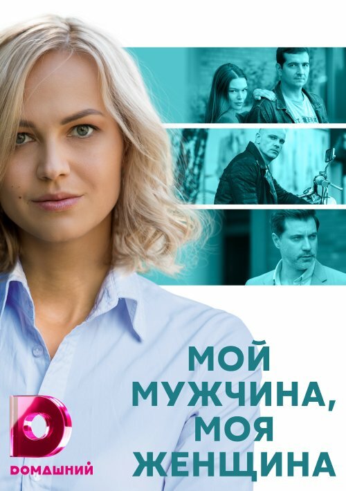 Постер: Мой мужчина, моя женщина (2020)