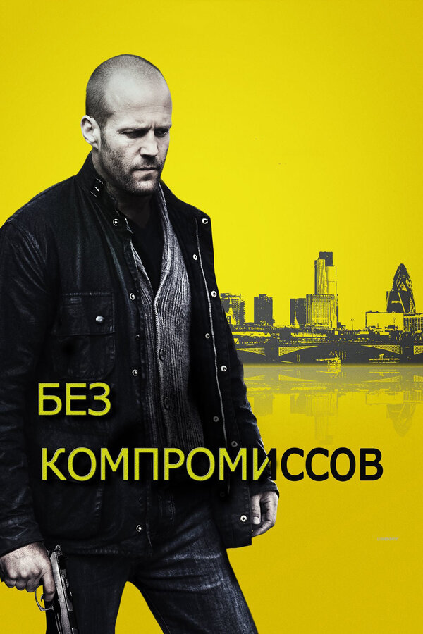 Постер: Без компромиссов (2011)