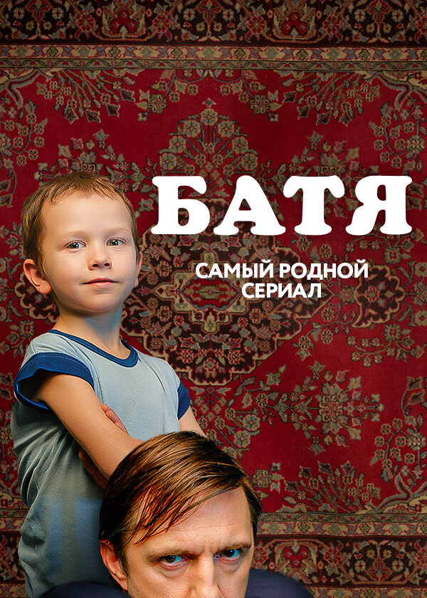 Постер: Батя. Полная версия (2021)