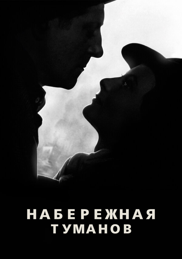 Постер: Набережная туманов (1938)