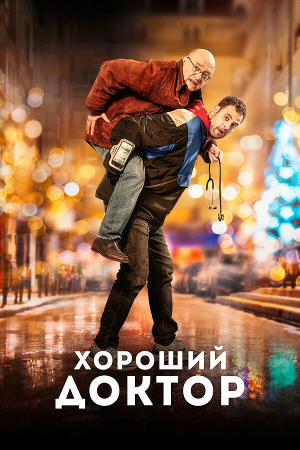 Постер: Хороший доктор (2019)