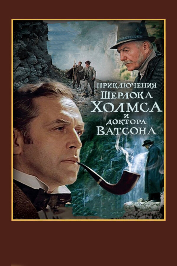 Постер: Шерлок Холмс и доктор Ватсон: Смертельная схватка (1980)