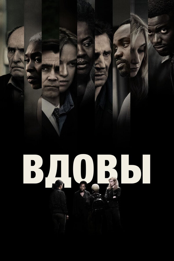 Постер: Вдовы (2018)