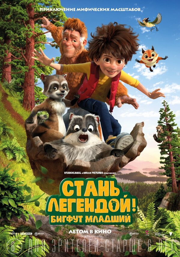 Постер: Стань легендой! Бигфут Младший (2017)