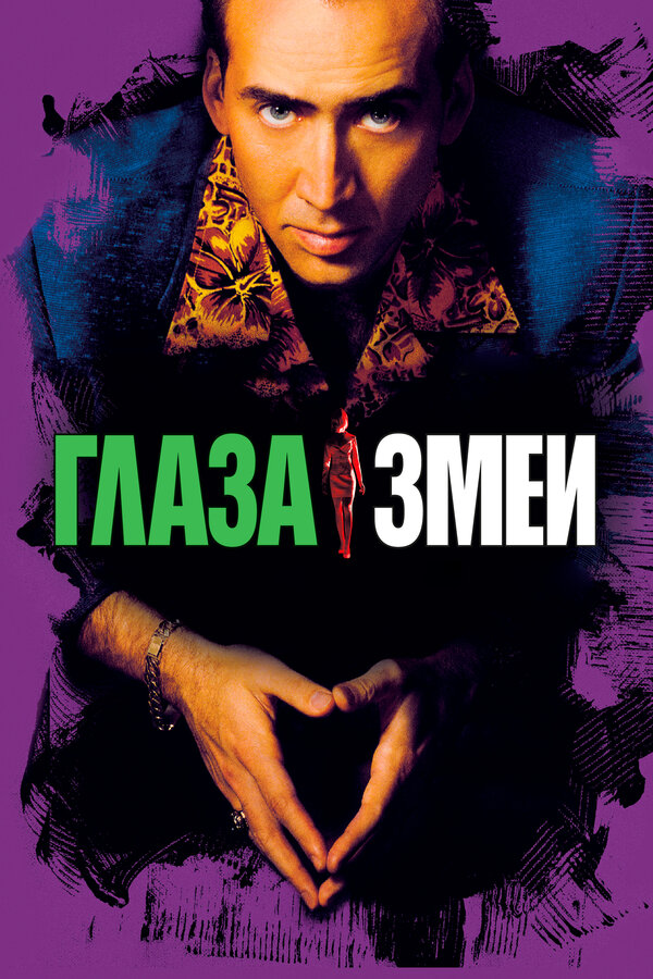 Постер: Глаза змеи (1998)