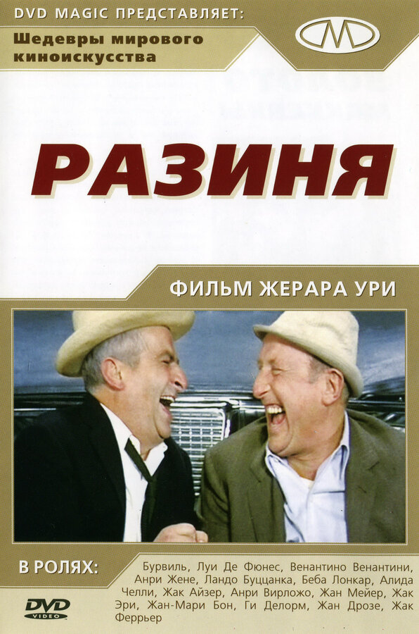 Постер: Разиня (1965)
