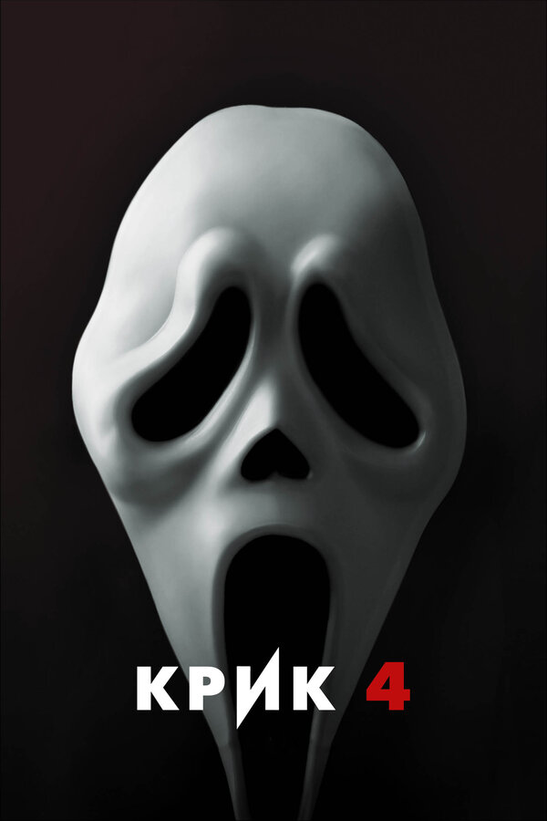 Постер: Крик 4 (2011)