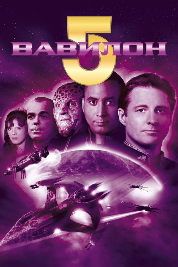 Постер: Вавилон 5 (1993)