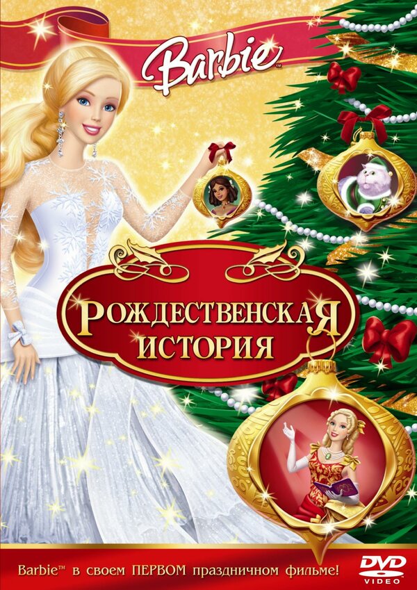Постер: Барби: Рождественская история (2008)