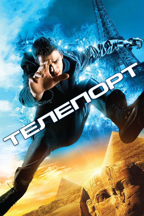 Постер: Телепорт (2008)
