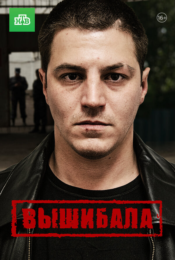 Постер: Вышибала (2016)