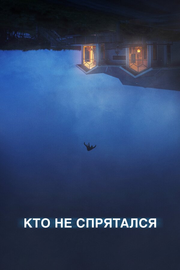Постер: Кто не спрятался (2020)