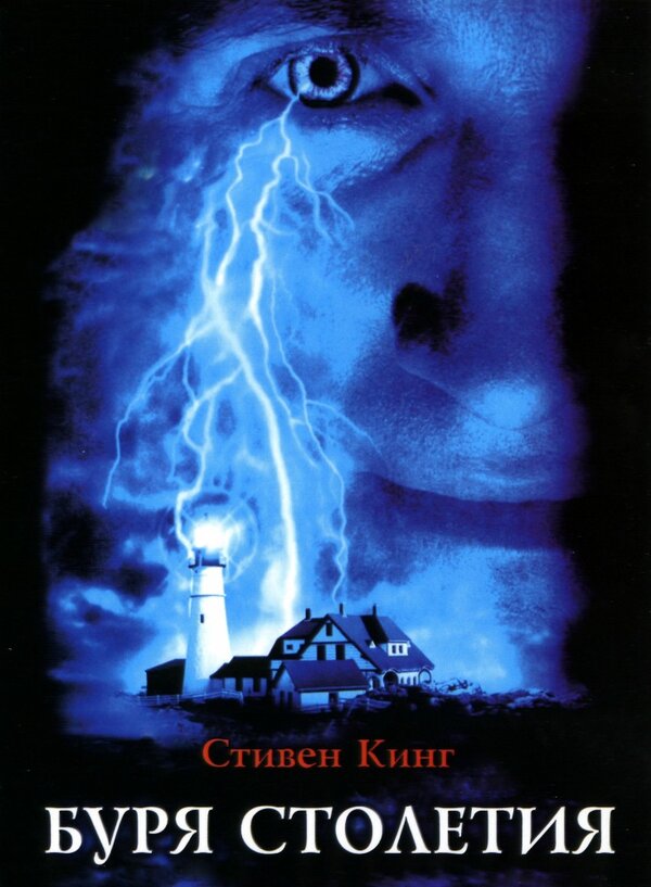 Постер: Буря столетия (1999)