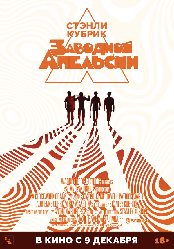 Постер: Заводной апельсин (1971)