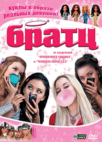 Постер: Братц (2007)