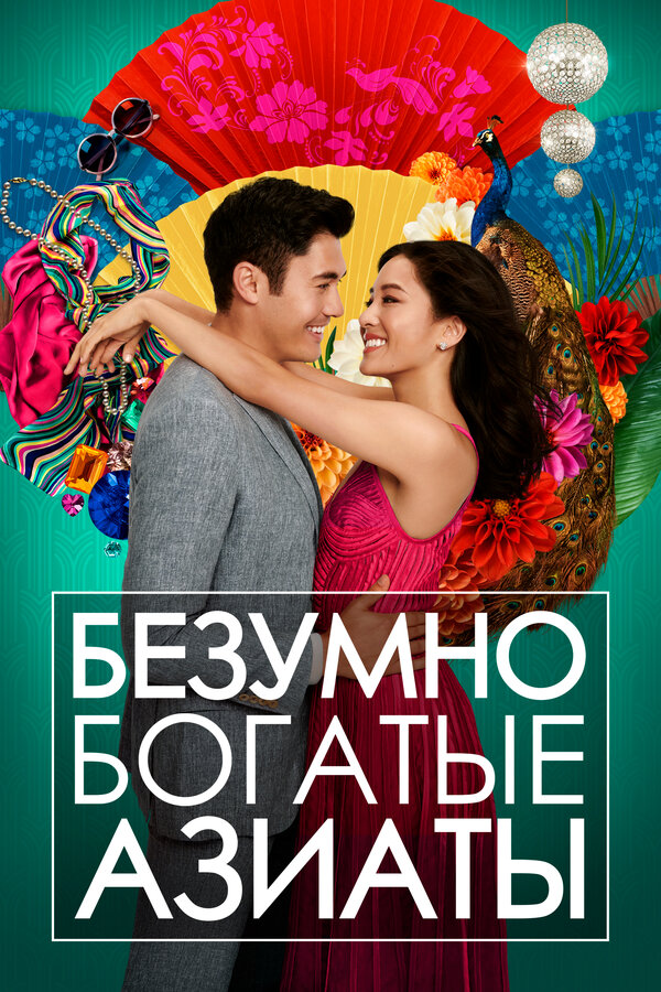 Постер: Безумно богатые азиаты (2018)
