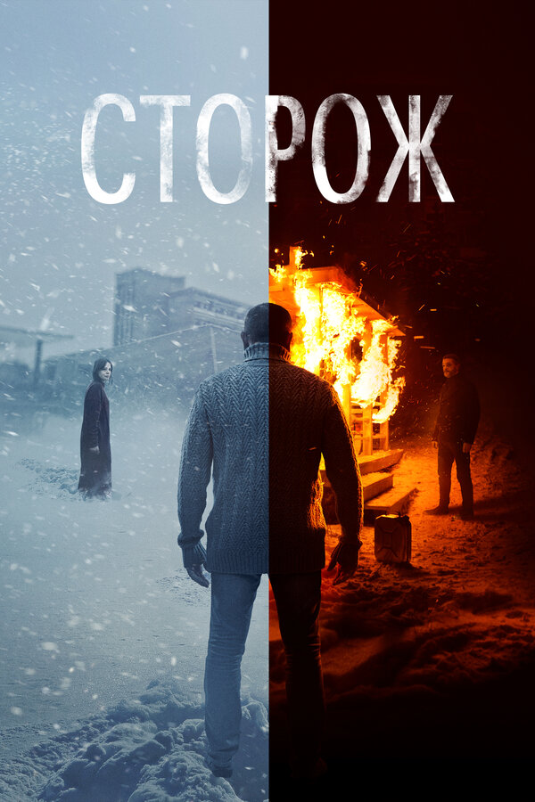 Постер: Сторож (2019)