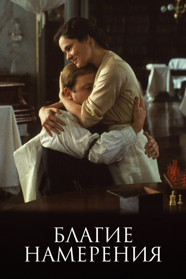 Постер: Благие намерения (1991)