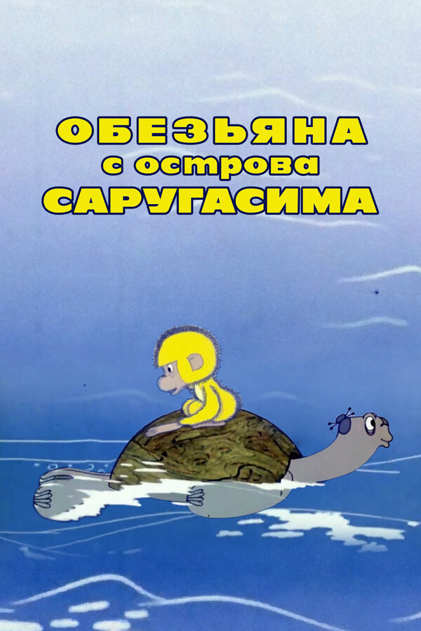 Постер: Обезьяна с острова Саругасима (1970)